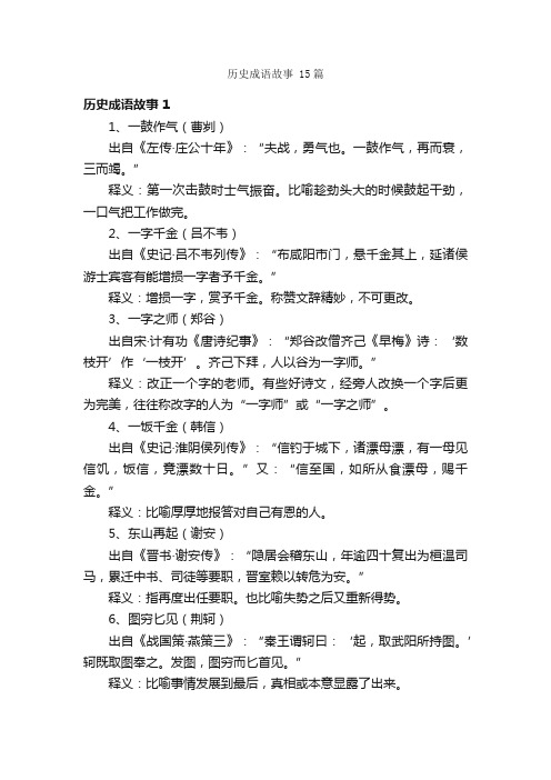 历史成语故事15篇