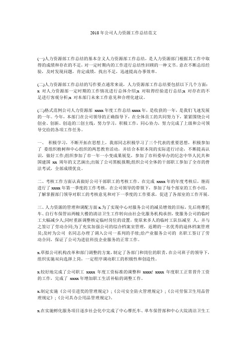 2018年公司人力资源工作总结范文.doc
