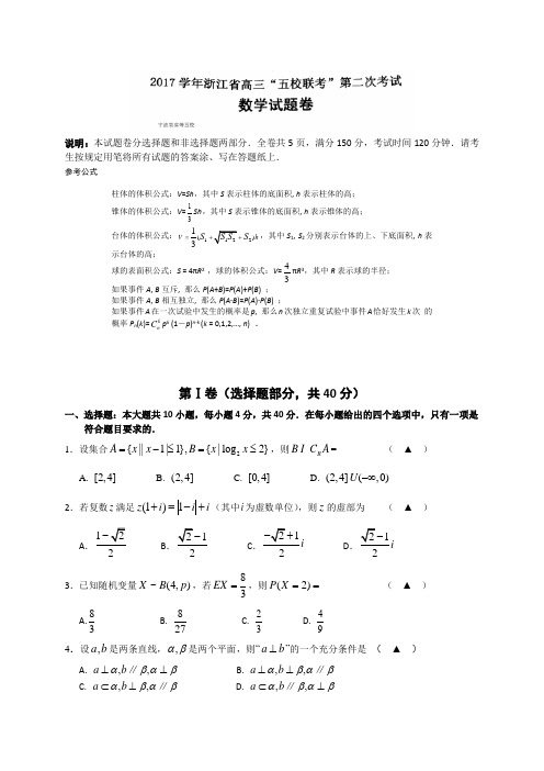 浙江省宁波效实中学等五校2018届高三第二次5月联考数学试题