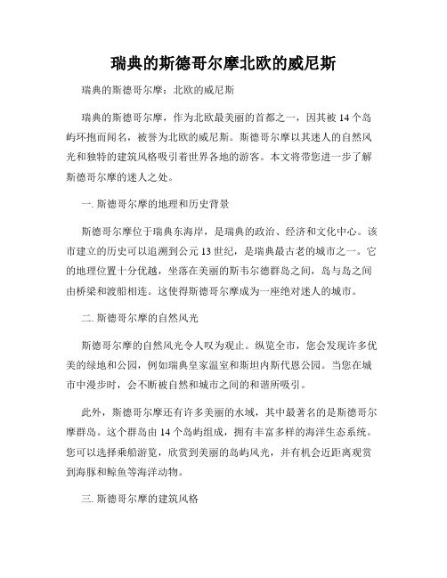 瑞典的斯德哥尔摩北欧的威尼斯