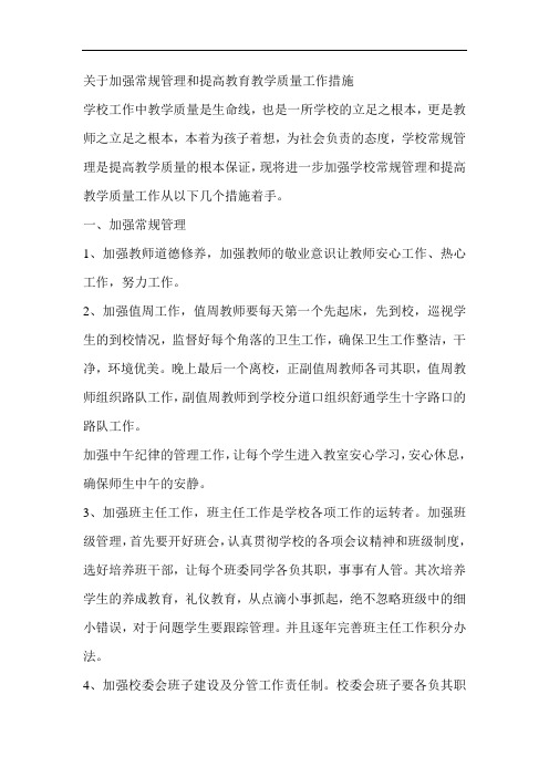 关于加强常规管理和提高教育教学质量工作措施