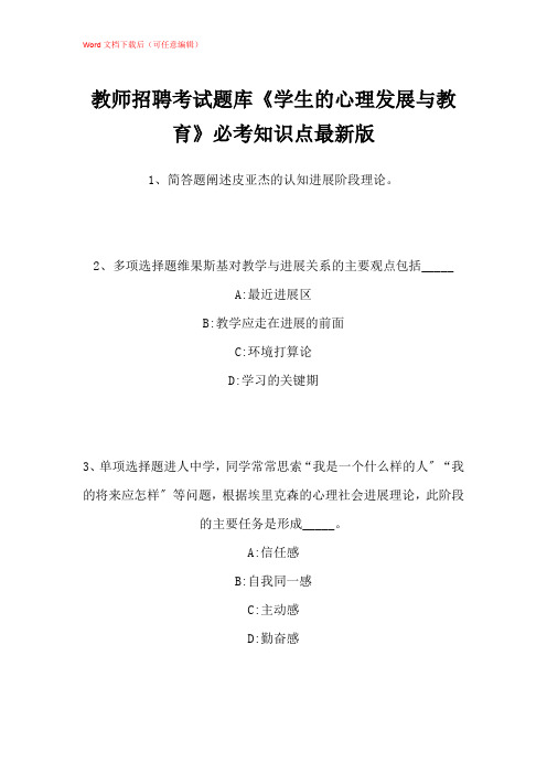 2021年教师招聘考试题库《学生的心理发展与教育》必考知识点带答案解析_2