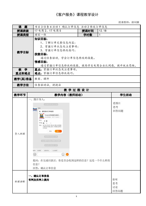 《客户服务》 项目3任务4活动1 确认订单信息 活动2修改订单信息