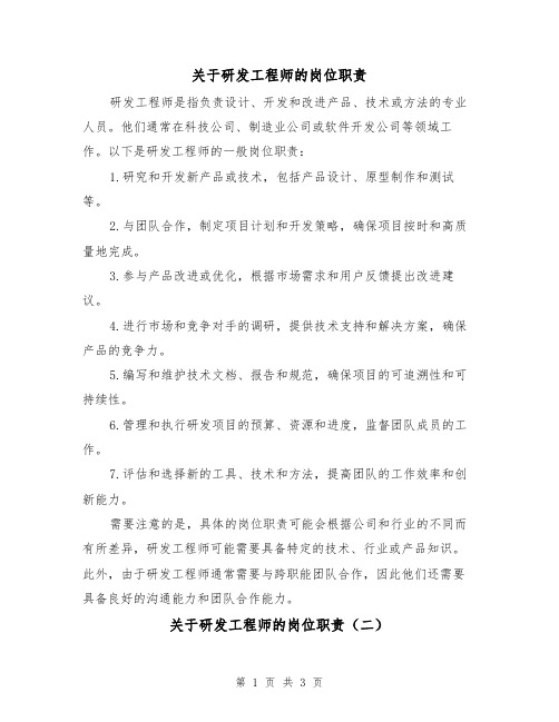 关于研发工程师的岗位职责(二篇)