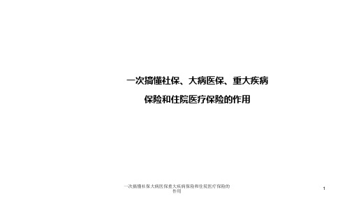 一次搞懂社保大病医保重大疾病保险和住院医疗保险的作用 ppt课件