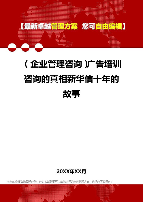 2020年(企业管理咨询)广告培训咨询的真相新华信十年的故事