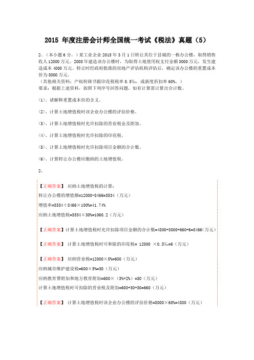 2015 年度注册会计师全国统一考试《税法》真题(5)