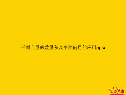 平面向量的数量积及平面向量的应用pptxppt正式完整版