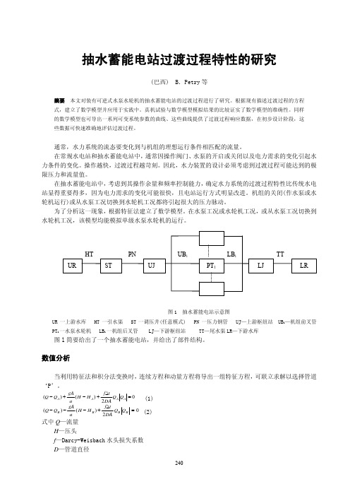 抽水蓄能电站过渡过程研究