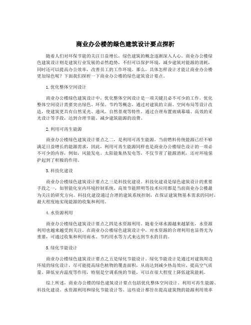 商业办公楼的绿色建筑设计要点探析