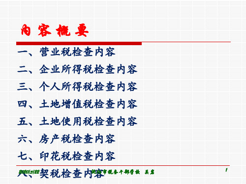 房地产企业税务稽查PPT课件