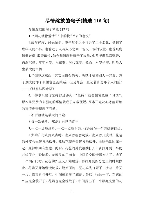 尽情绽放的句子(精选116句)