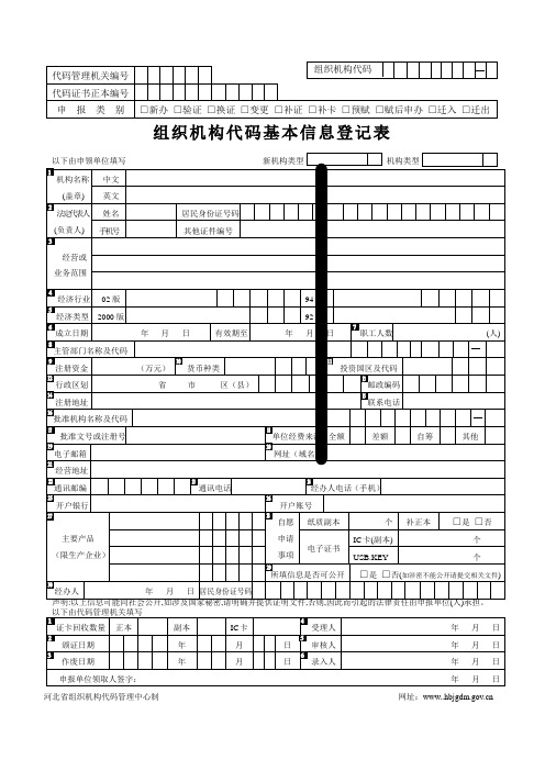 02新版组织机构代码基本信息登记表