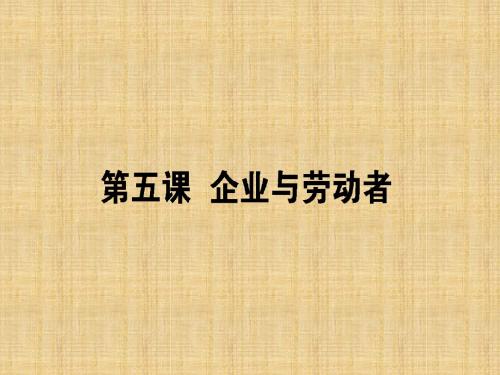 高考政治一轮复习 第二单元 生产、劳动与经营 5 企业与劳动者名师课件 新人教版必修1