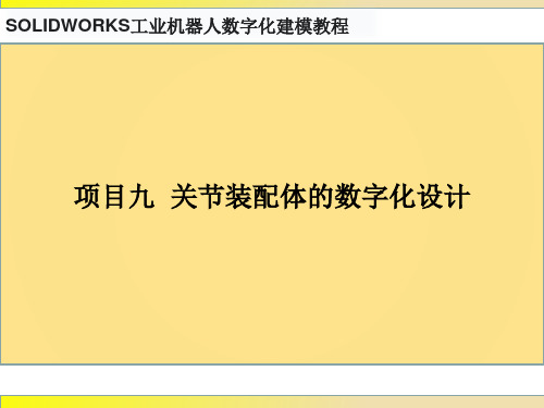 SOLIDWORKS工业机器人数字化建模教程 项目九  关节装配体的数字化设计