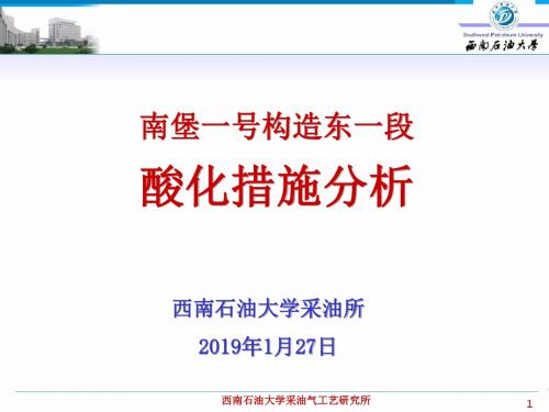 2012西南石油大学采油所 南堡一号构造东一段酸化措施分析