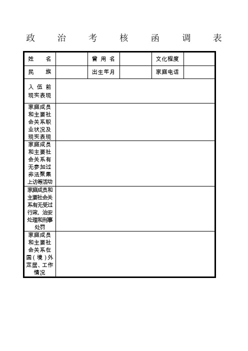 政治考核函调表无水印