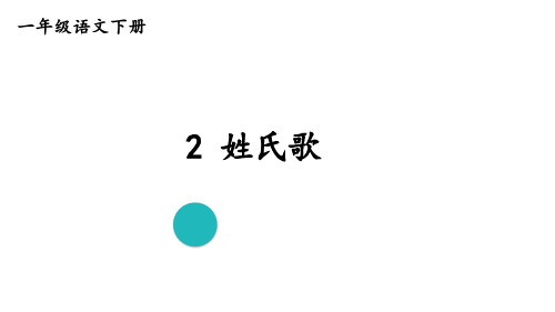 识字2 姓氏歌(第二课时)  课件 统编版语文一年级下册