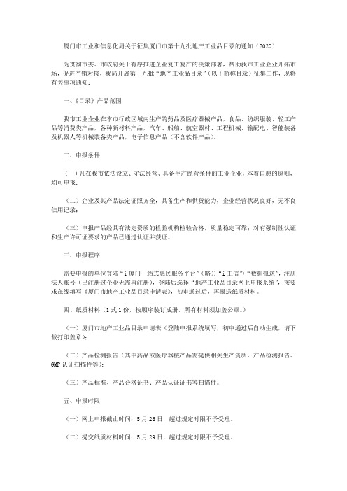 厦门市工业和信息化局关于征集厦门市第十九批地产工业品目录的通知(2020)