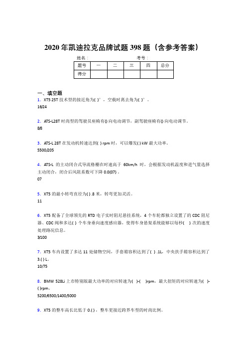 最新2020年凯迪拉克品牌测试版题库398题(含参考答案)