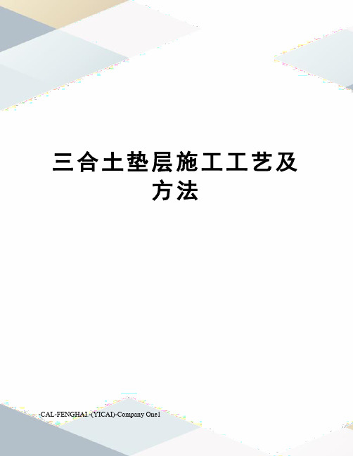 三合土垫层施工工艺及方法