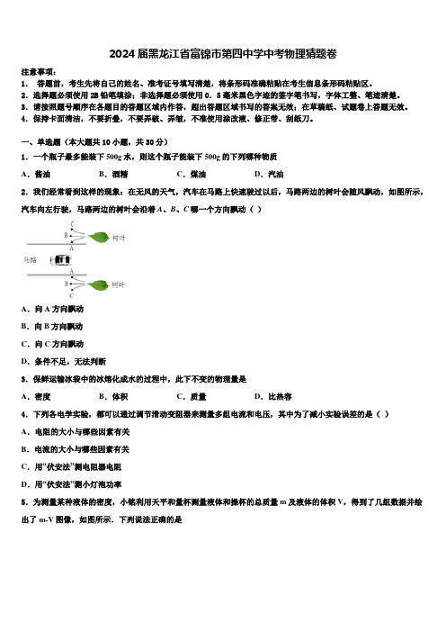 2024届黑龙江省富锦市第四中学中考物理猜题卷含解析