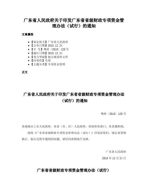 广东省人民政府关于印发广东省省级财政专项资金管理办法（试行）的通知