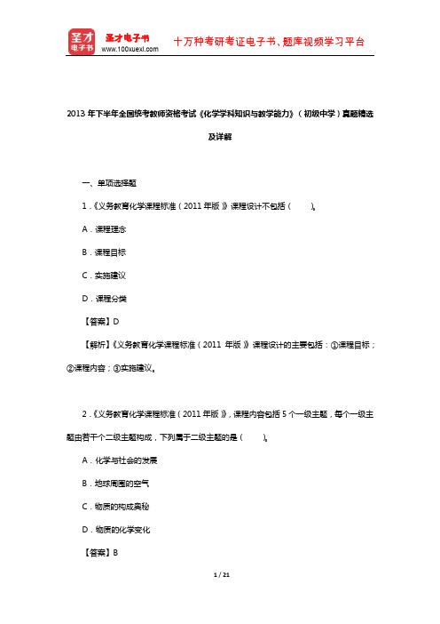 2013年下半年全国统考教师资格考试《化学学科知识与教学能力》(初级中学)真题精选及详解