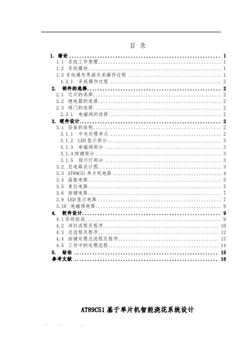 AT89C51基于单片机智能浇花系统设计说明