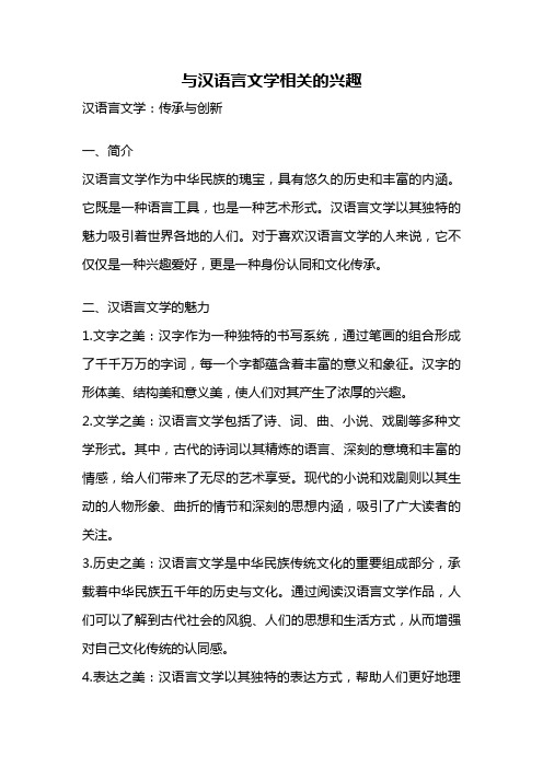 与汉语言文学相关的兴趣