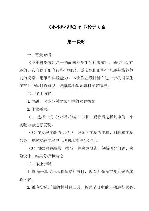 《小小科学家作业设计方案-2023-2024学年小学科学沪教版》