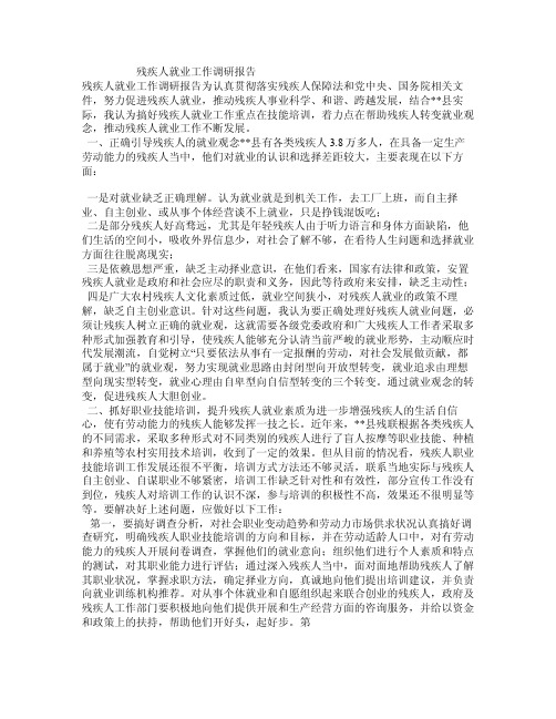 残疾人就业工作调研报告