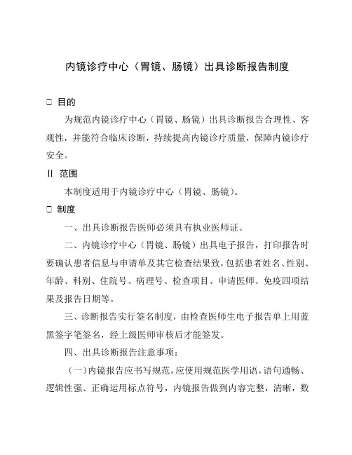 内镜诊疗中心(胃镜、肠镜)出具诊断报告制度