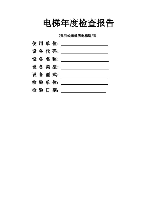 无机房电梯定期检验自检报告