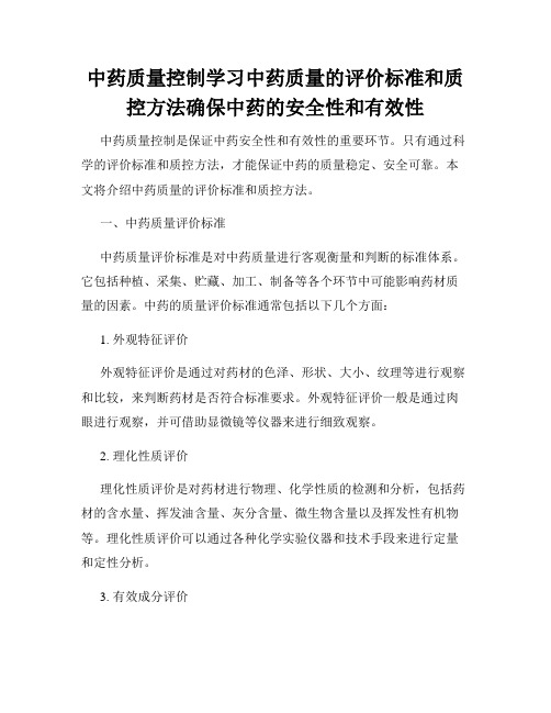 中药质量控制学习中药质量的评价标准和质控方法确保中药的安全性和有效性