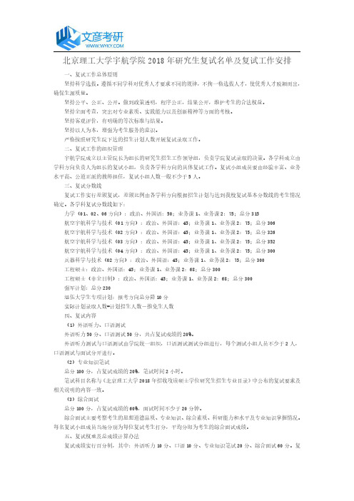 北京理工大学宇航学院2018年研究生复试工作安排