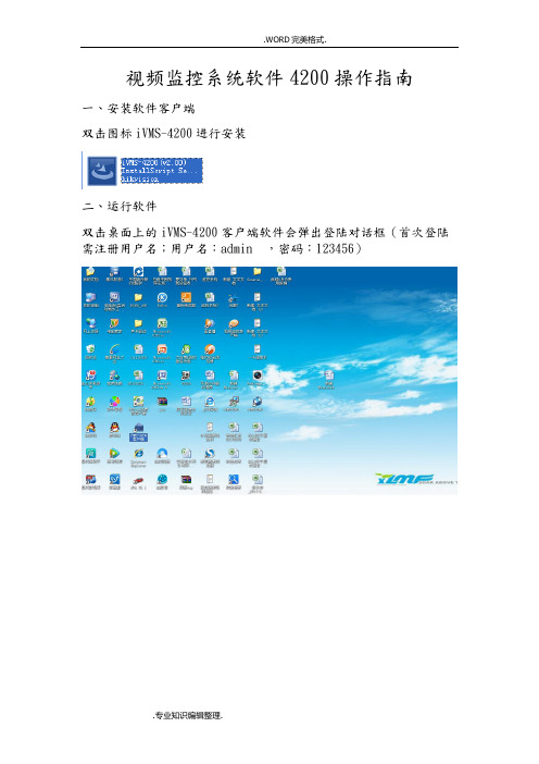 ivms4200V2.0用户操作手册范本