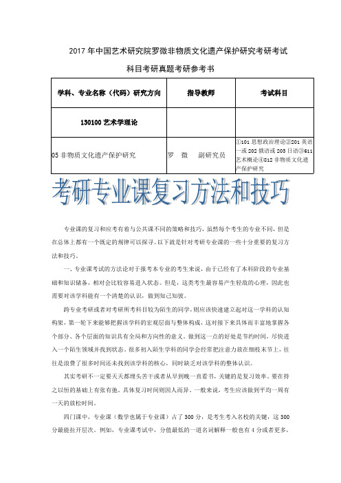 2017年中国艺术研究院罗微非物质文化遗产保护研究考研考试科目考研真题考研参考书