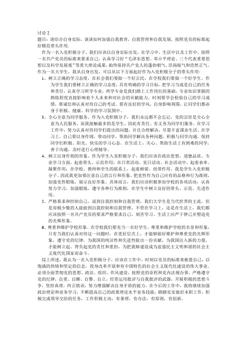 请结合自身实际,谈谈如何加强自我教育,自我管理和自我发展,按照党员的标准起好模范带头作用.