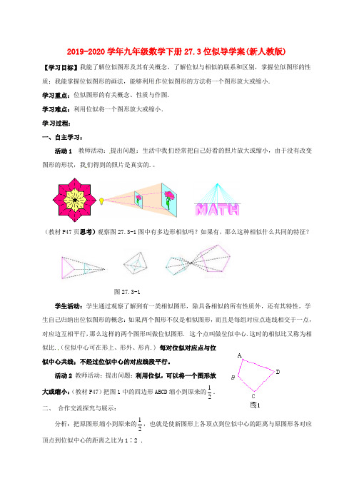 2019-2020学年九年级数学下册27.3位似导学案(新人教版).doc