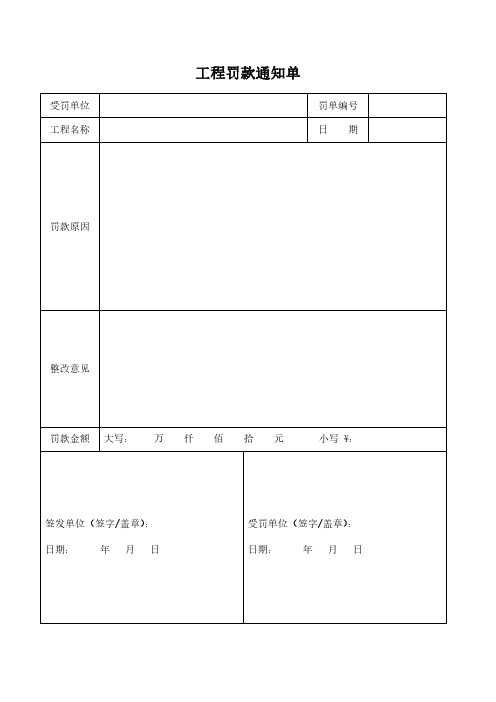 工程罚款通知单模板