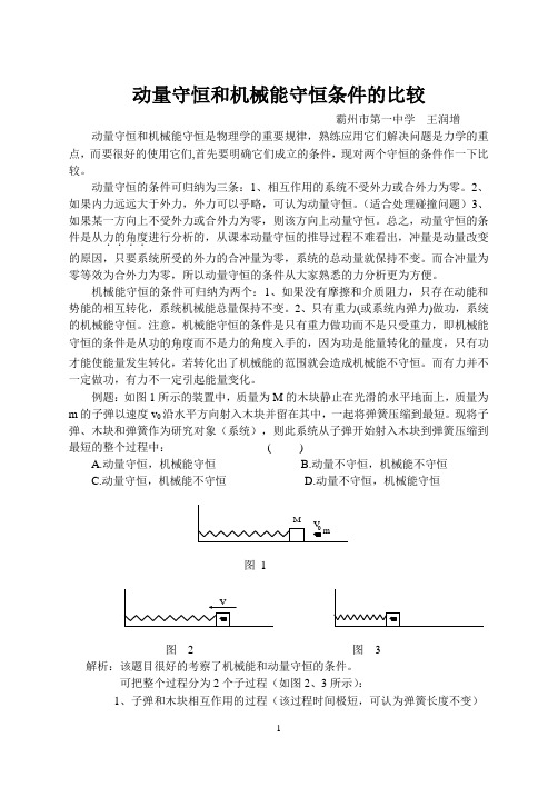 动量守恒和机械能守恒条件的比较