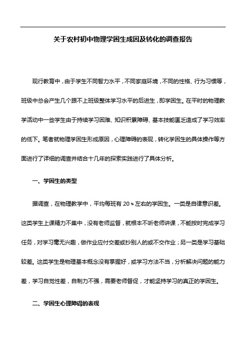 调查报告:关于农村初中物理学困生成因及转化的调查报告