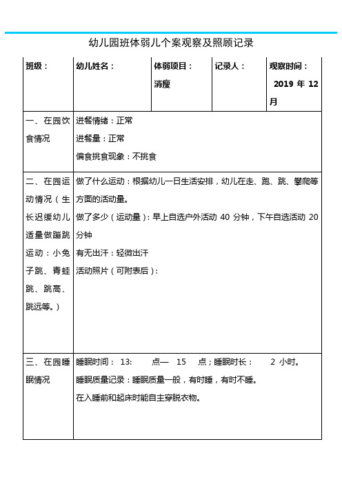 幼儿园班体弱儿个案观察及照顾记录 (2)