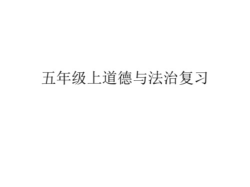 第一单元面对成长中的新问题+复习(课件)-部编版道德与法治五年级上册