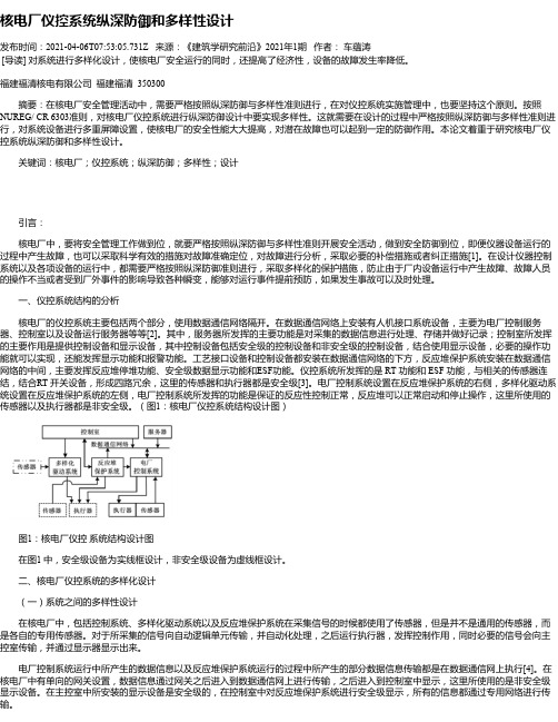 核电厂仪控系统纵深防御和多样性设计