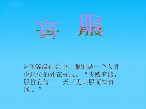 在等级社会中,服饰是一个人身份地位的外在标志.贵贱有级,服