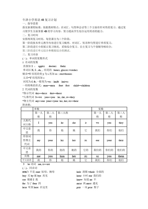 牛津小学英语4B复习计划