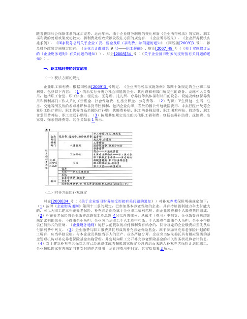 新政策下职工福利费会计核算与税务处理(精)