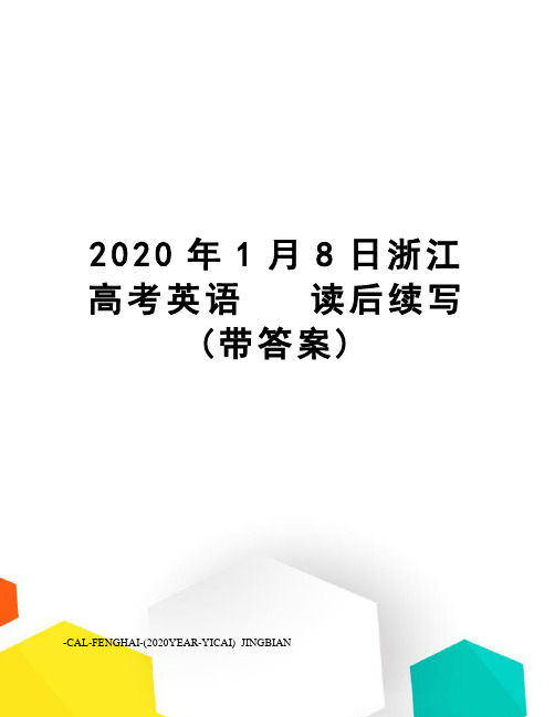 2020年1月8日浙江高考英语读后续写(带答案)